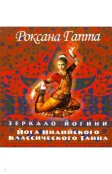 Йога индийского классического танца: зеркало йогини