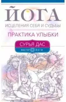 Йога исцеления себя и судьбы. Практика улыбки