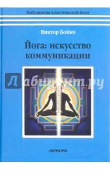 Йога. Искусство коммуникации