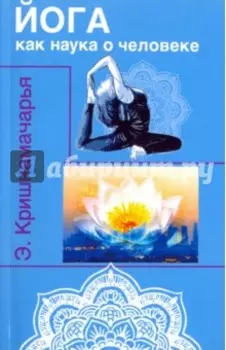 Йога как наука о человеке