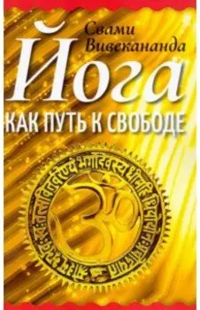 Йога как путь к свободе