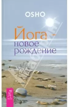 Йога - новое рождение