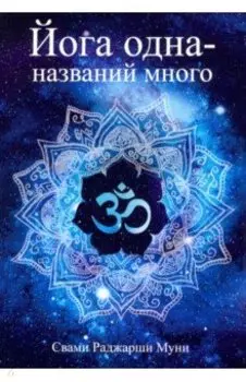 Йога одна - названий много