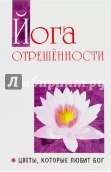 Йога отрешенности. Цветы, которые любит Бог