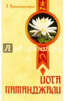 Йога Патанджали