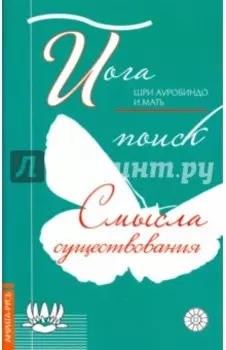 Йога. Поиск смысла существования