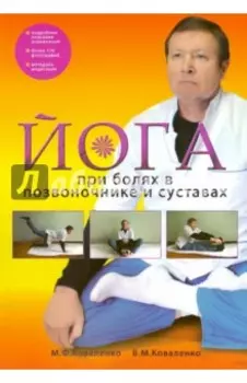 Йога при болях в позвоночнике и суставах