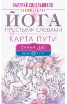 Йога простыми словами. Карта Пути