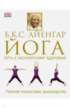 Йога. Путь к абсолютному здоровью