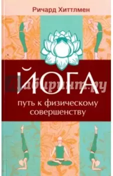 Йога - путь к физическому совершенству