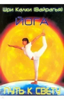 Йога. Путь к Свету