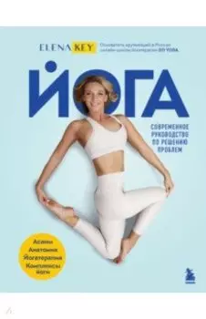 Йога. Современное руководство по решению проблем