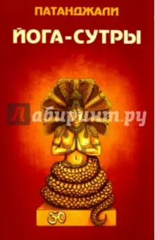 Йога-сутры