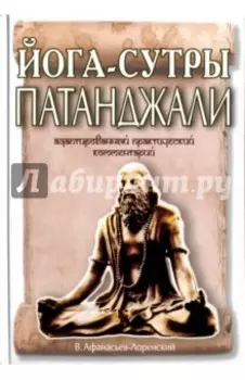 "Йога-сутры" Патанджали. Адаптированный практический комментарий