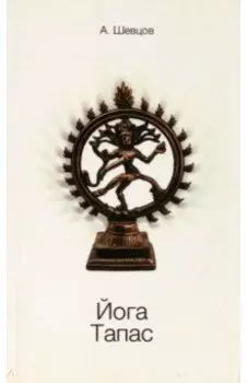 Йога. Тапас