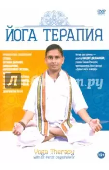 Йога Терапия (DVD)