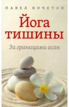 Йога тишины. За границами асан