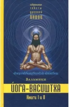 Йога-Васиштха. Книги 1 и 2