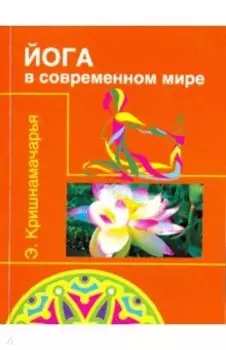 Йога в современном мире. Цикл лекций