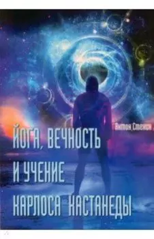 Йога, вечность и учение Карлоса Кастанеды