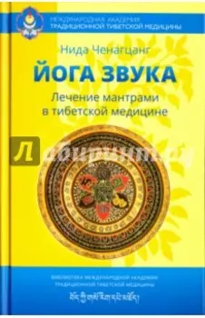 Йога звука. Лечение мантрами в тибетской медицине