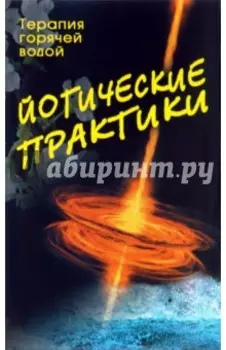 Йогические практики. Терапия горячей водой