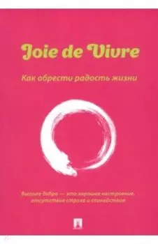 Joie de Vivre. Как обрести радость жизни