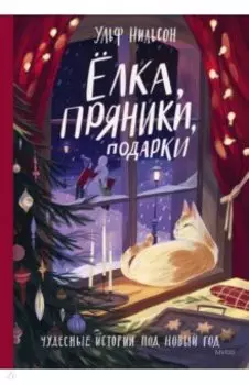 Ёлка, пряники, подарки. Чудесные истории под Новый год