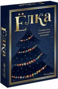 Ёлка. Семейная игра для новогоднего настроения