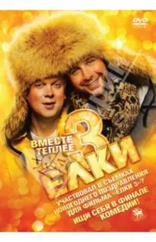 Ёлки 3 (DVD)