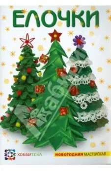 Ёлочки