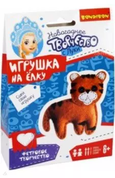 Ёлочные игрушки из фетра. Тигрёнок