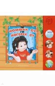 Йомшак су, йгерек су. Балалар чен шигырьлр