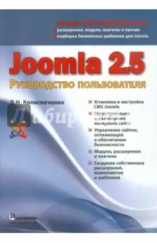 Joomla 2.5. Руководство пользователя