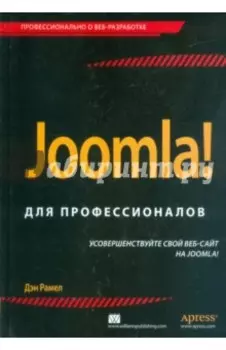 Joomla! Для профессионалов