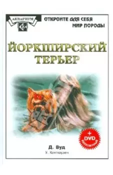 Йоркширский терьер (+DVD)