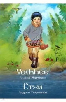 Ётхи = Yotkhee. Пособие по английскому языку