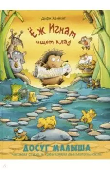 Ёж Игнат ищет клад