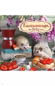 Ёжекалендарь. Клубничка. Календарь настенный на 2024 год