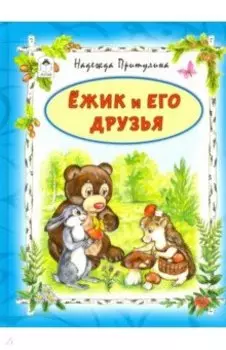 Ёжик и его друзья
