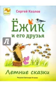Ёжик и его друзья. Летние сказки