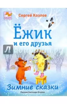 Ёжик и его друзья. Зимние сказки
