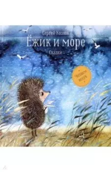 Ёжик и море. Сказки