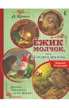 Ёжик Молчок, или История дружбы