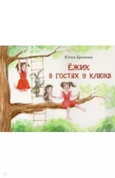 Ёжик в гостях у Клюкв