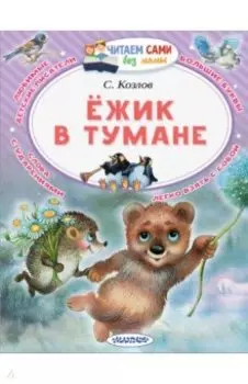 Ёжик в тумане