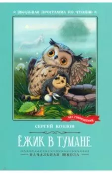 Ёжик в тумане