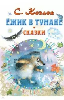 Ёжик в тумане. Сказки