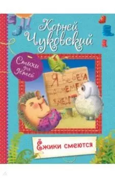 Ёжики смеются