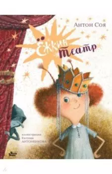 Ёжкин театр